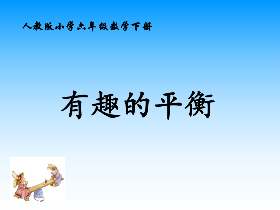 六年级数学下册课件-6.5.4有趣的平衡（5）-人教版(共11张PPT).ppt_第1页