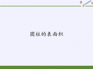 六年级数学下册课件-3.1.2 圆柱的表面积19-人教版(共15张PPT).pptx