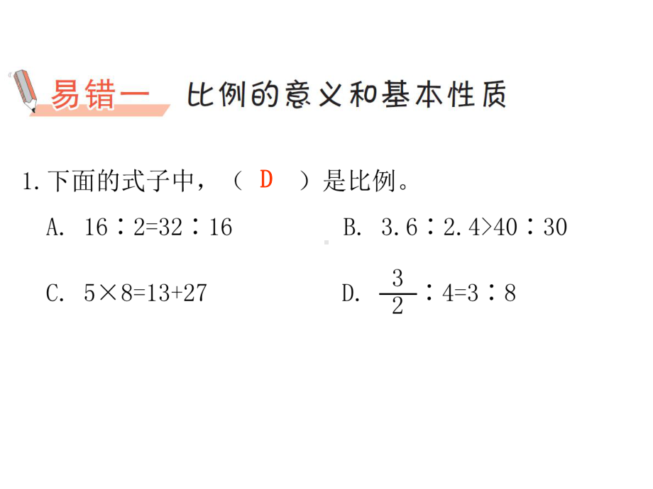 六年级下册数学作业课件-第四单元 比例 易错集锦 人教版(共9张PPT).pptx_第2页