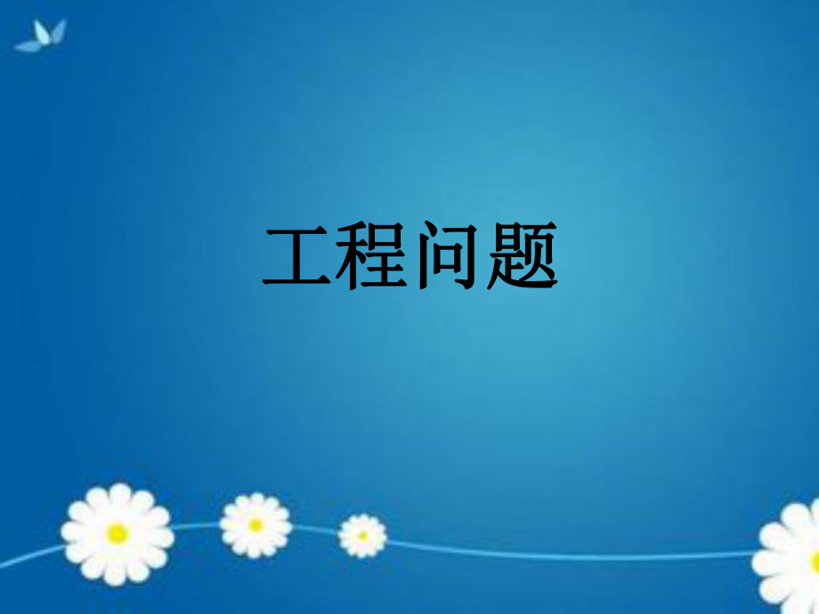 六年级数学上册课件-3.2 分数除法20-人教版(共9张PPT).pptx_第1页