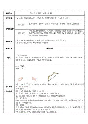 四年级数学上册教案-3.1线段、直线、射线35-人教版.docx