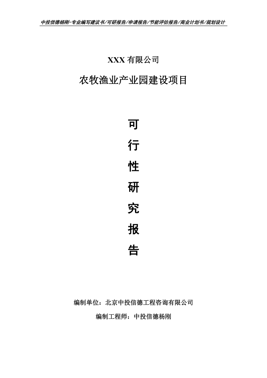 农牧渔业产业园建设项目可行性研究报告建议书.doc_第1页