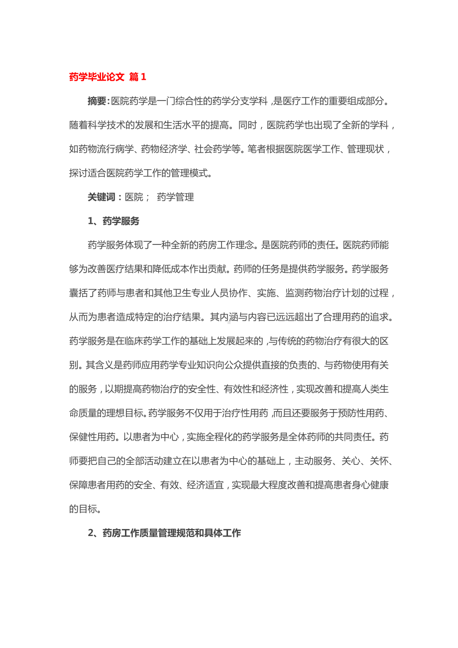 药学毕业论文.docx_第1页