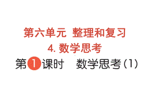 六年级下册数学作业课件-第六单元 4.数学思考 第1课时 数学思考（1） 人教版(共10张PPT).pptx