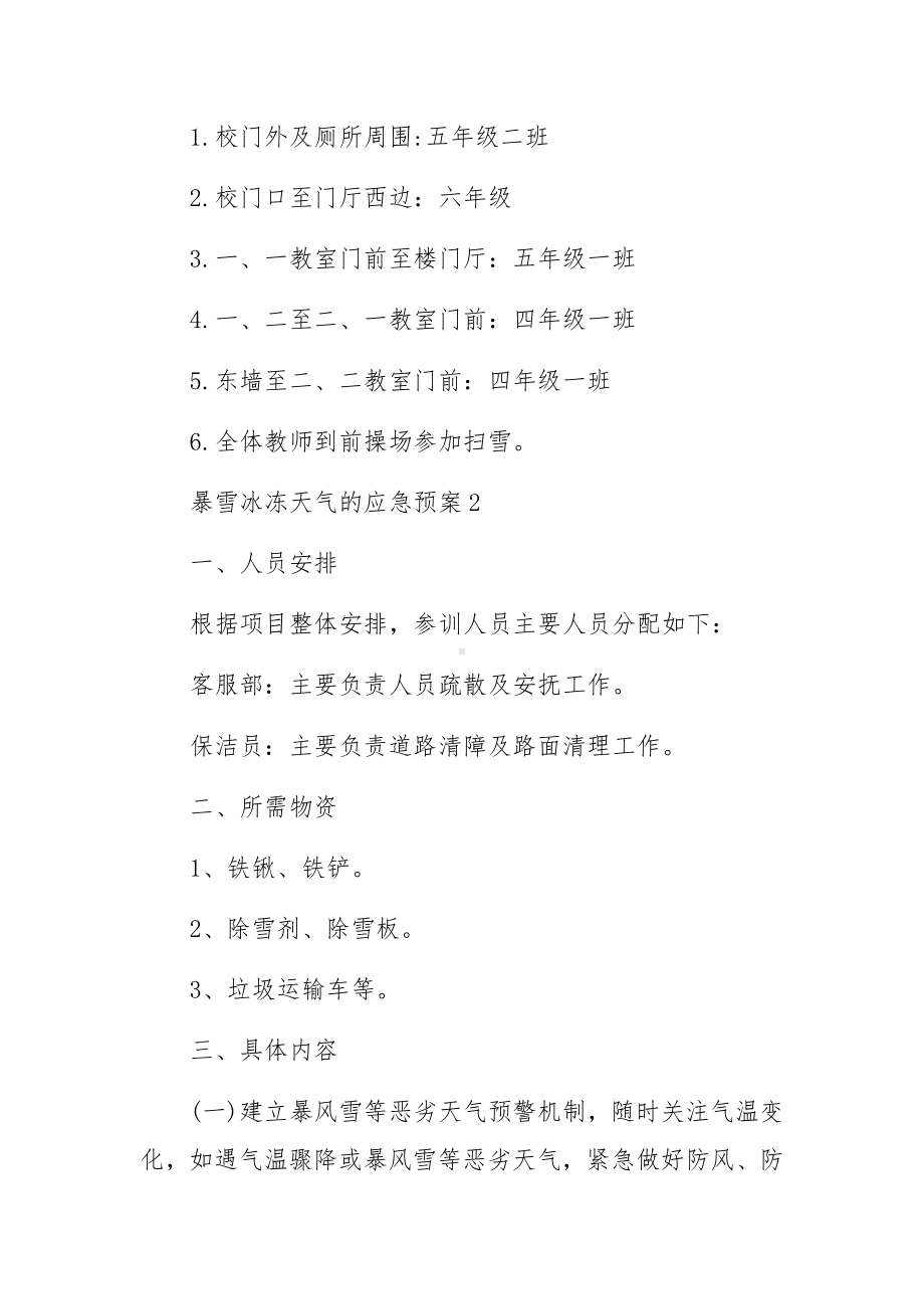 暴雪冰冻天气的应急预案范文（精选7篇）.docx_第3页