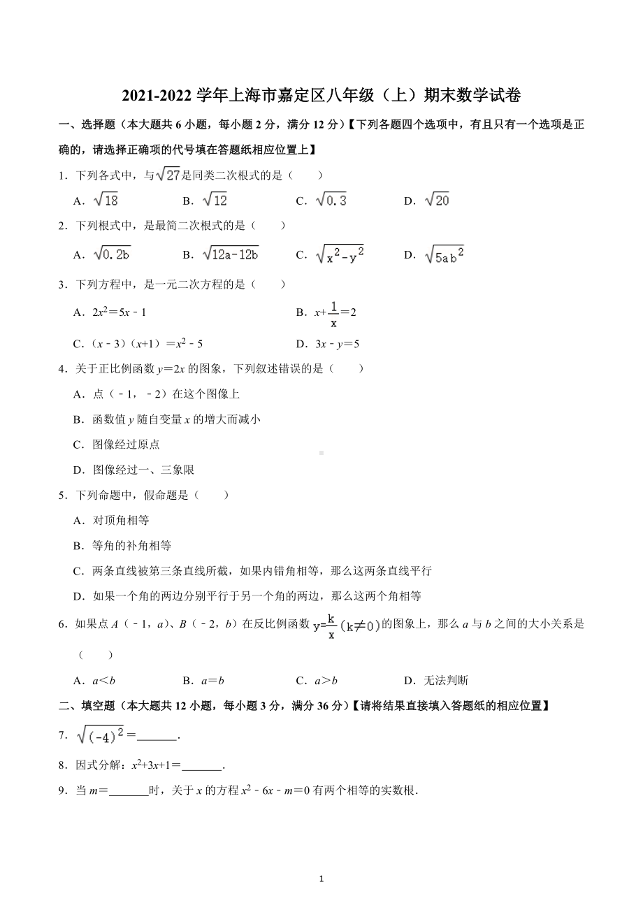 2021-2022学年上海市嘉定区八年级（上）期末数学试卷.docx_第1页