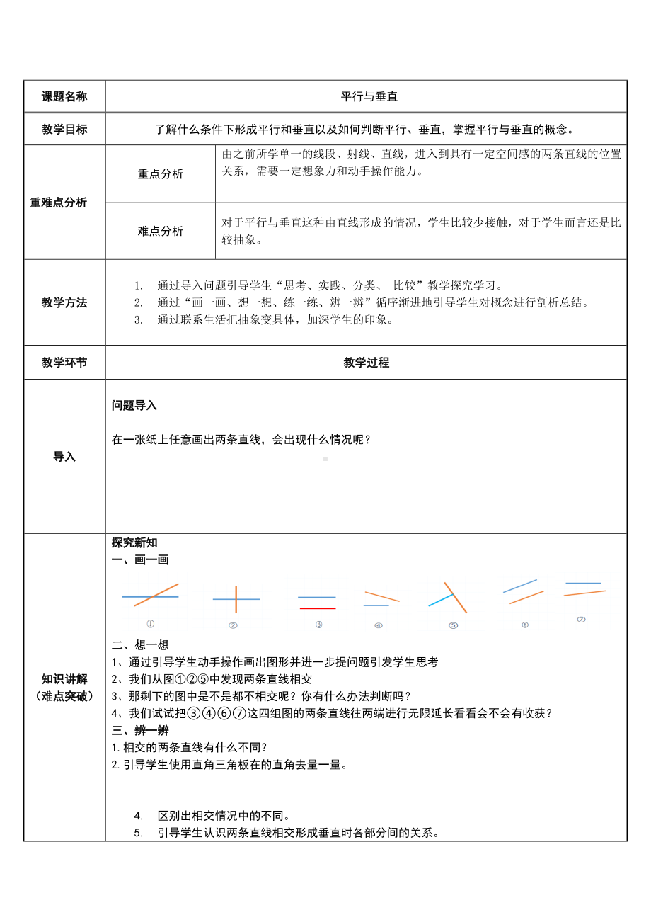 四年级数学上册教案-5.1平行与垂直22-人教版.docx_第1页