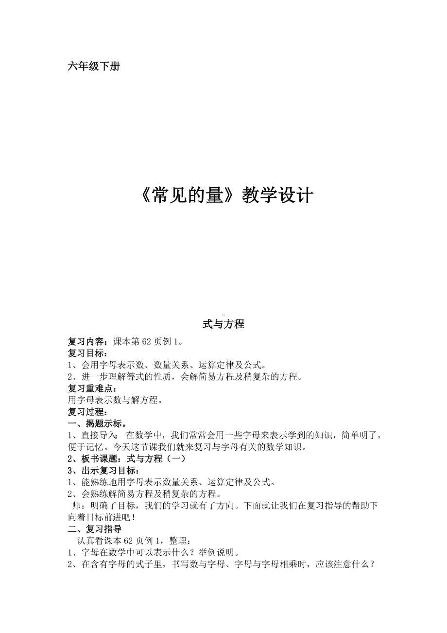 六年级下册数学教案-6.1.3 常见的量 式与方程｜冀教版.doc_第1页