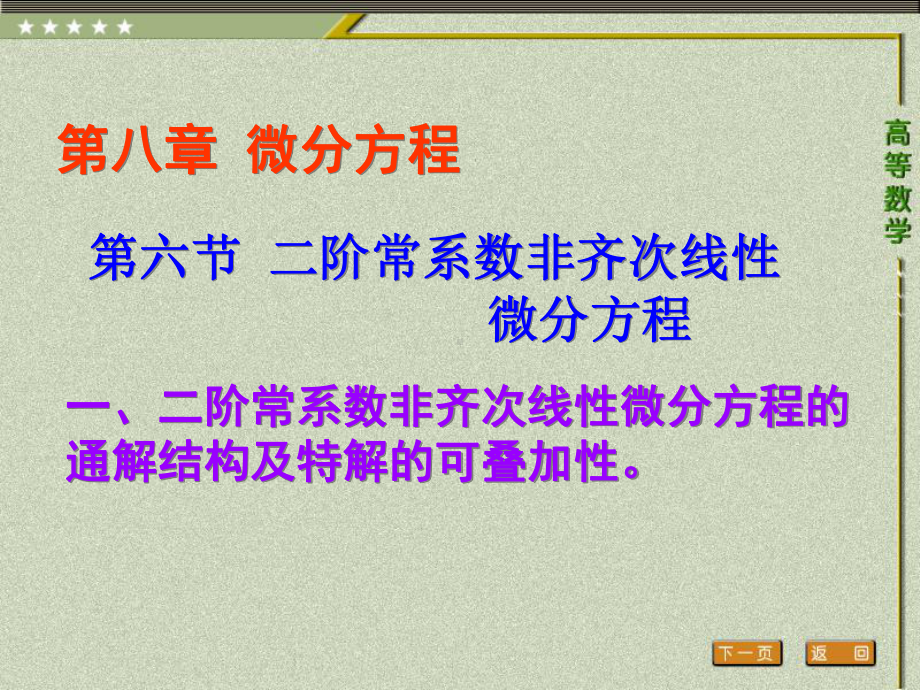 《高等数学（第二版）》课件6.第六节 二阶常系数非齐次线性微分方程.pptx_第1页