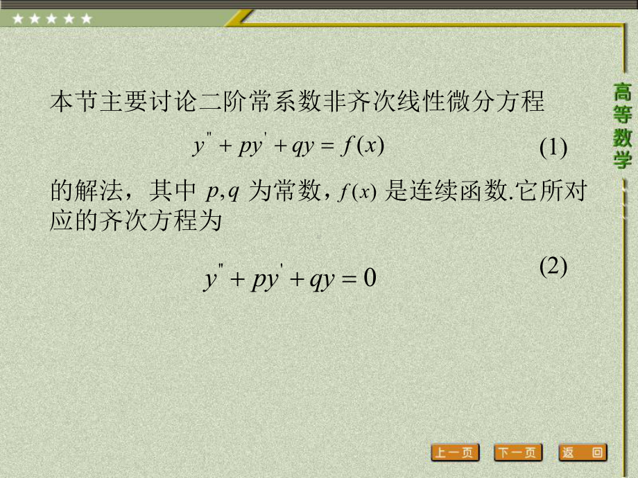 《高等数学（第二版）》课件6.第六节 二阶常系数非齐次线性微分方程.pptx_第2页