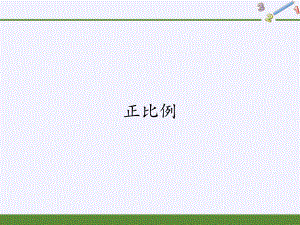 六年级数学下册课件-4.2.1 正比例10-人教版(共23张PPT).pptx