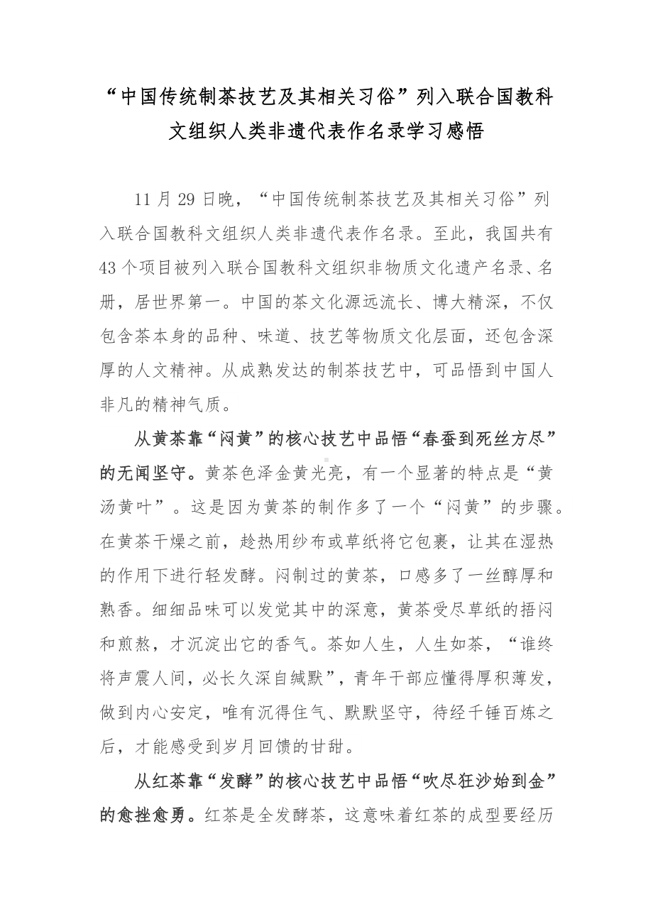 “中国传统制茶技艺及其相关习俗”列入联合国教科文组织人类非遗代表作名录学习感悟.docx_第1页