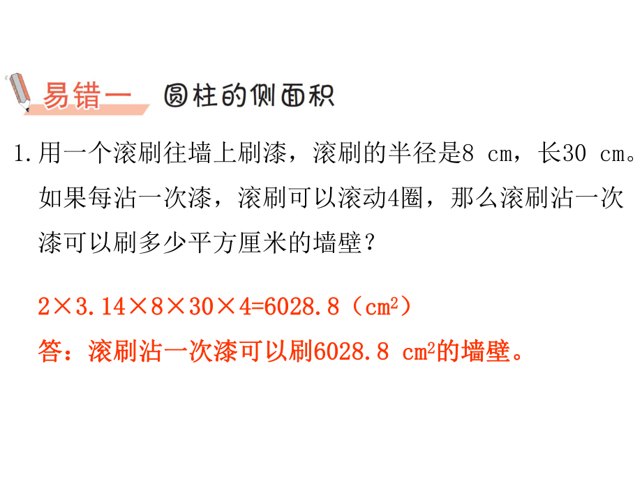 六年级下册数学作业课件-第三单元 圆柱与圆锥 易错集锦 人教版(共9张PPT).pptx_第2页