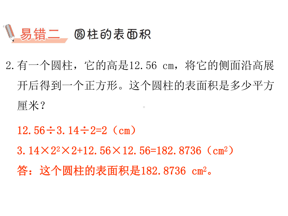 六年级下册数学作业课件-第三单元 圆柱与圆锥 易错集锦 人教版(共9张PPT).pptx_第3页