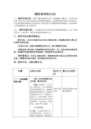 六年级下册数学教案-4.2.1 圆柱体体积公式｜冀教版.doc