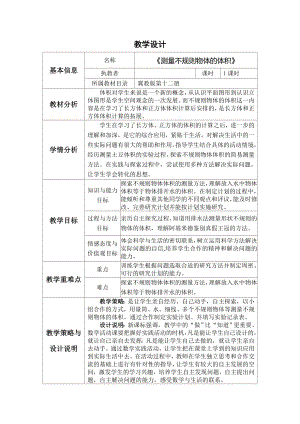 六年级下册数学教案-4.3.2 测量不规则物体的体积｜冀教版.doc