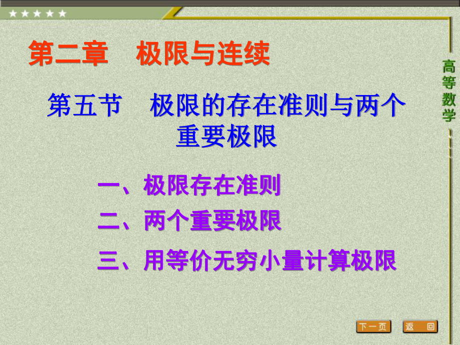 《高等数学（第二版）》课件5.第五节 极限的存在准则与两个重要极限.ppt_第1页