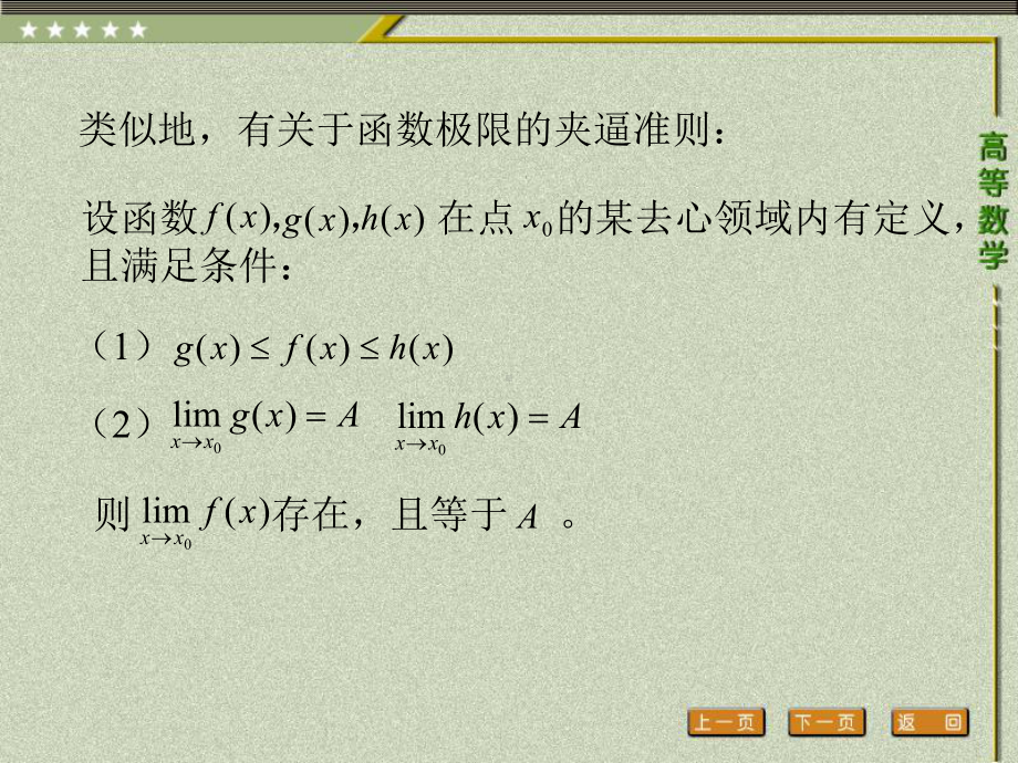 《高等数学（第二版）》课件5.第五节 极限的存在准则与两个重要极限.ppt_第3页