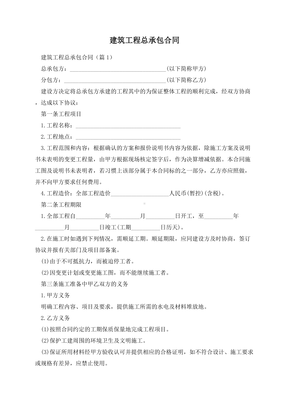 建筑工程总承包合同.docx_第1页