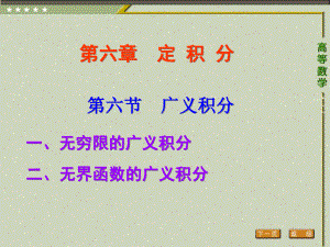 《高等数学（第二版）》课件6.第六节 广义积分.pptx