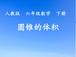 六年级数学下册课件-3.1.3 圆锥的体积79-人教版(共25张PPT).ppt