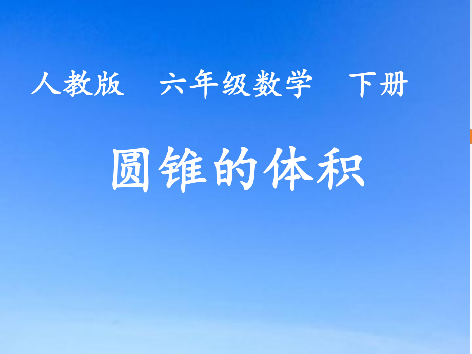 六年级数学下册课件-3.1.3 圆锥的体积79-人教版(共25张PPT).ppt_第1页