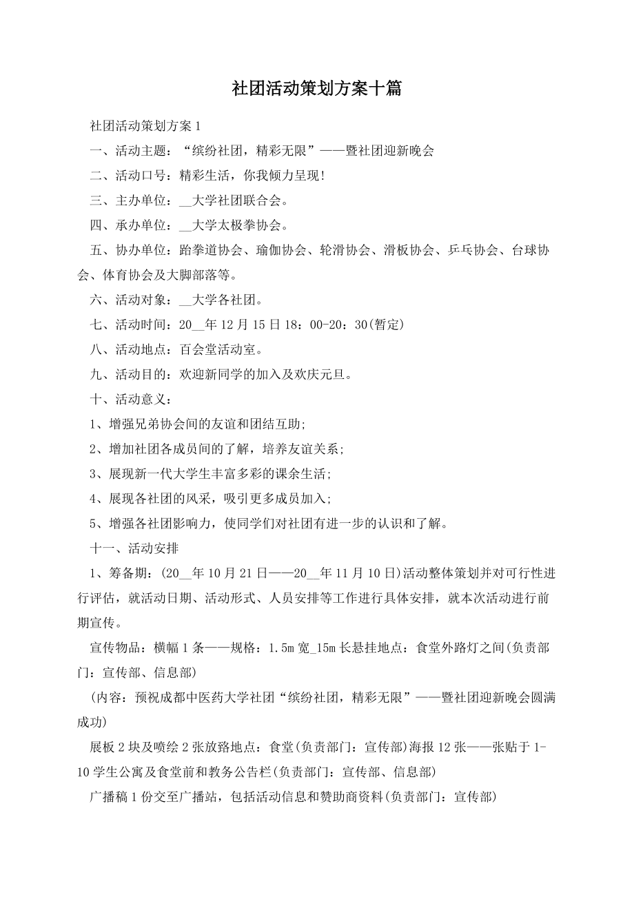 社团活动策划方案十篇.docx_第1页