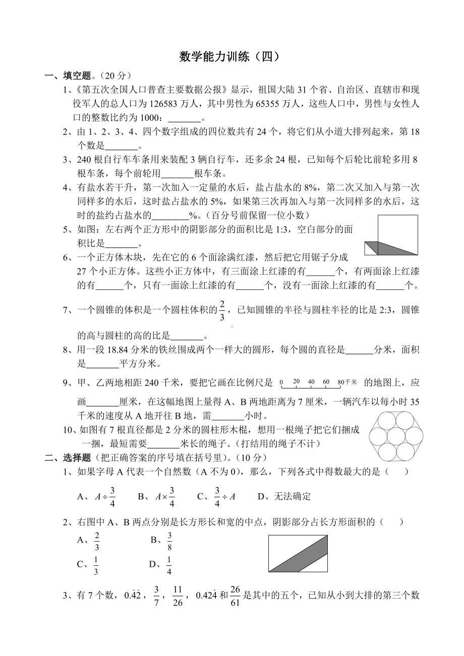 六年级下册数学试题名校小升初考前90天综合能力提高卷第二部分-数学综合能力训练（四） 全国通用无答案.docx_第1页