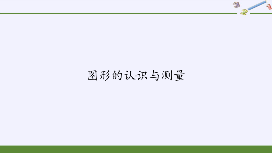 六年级数学下册课件-6.2.1 图形的认识与测量-人教版(共33张PPT).pptx_第1页