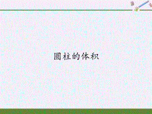 六年级数学下册课件-3.1.3 圆柱的体积21-人教版(共17张PPT).pptx