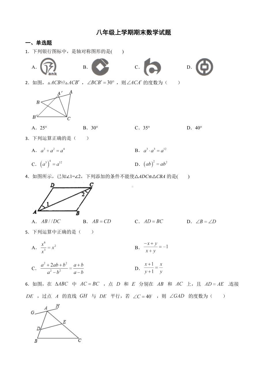 安徽省合肥市巢湖市2022年八年级上学期期末数学试题（附答案）.pdf_第1页