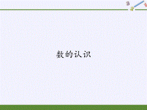 六年级数学下册课件-6.1.1 数的认识6-人教版(共20张PPT).pptx