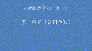 六年级数学下册课件-1. 认识负数22-人教版(共11张PPT).pptx