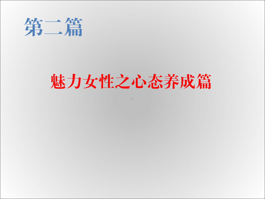 《国学修养》课件魅力女性之心态篇.ppt_第3页