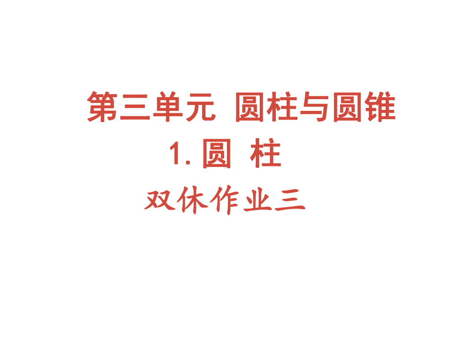 六年级下册数学作业课件-第三单元 1 圆柱 双休作业三 人教版(共10张PPT).pptx_第1页