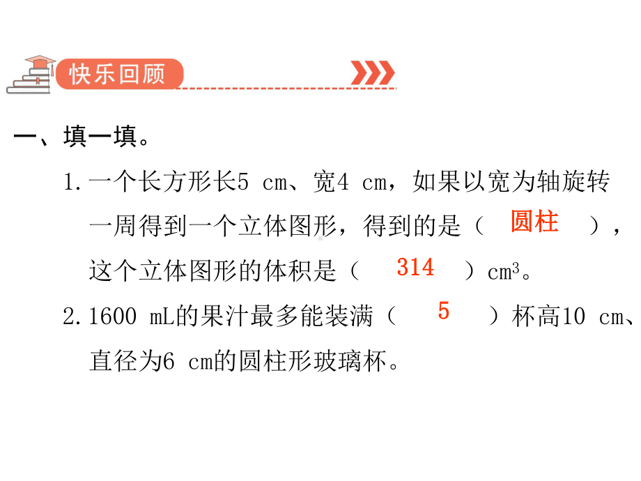 六年级下册数学作业课件-第三单元 1 圆柱 双休作业三 人教版(共10张PPT).pptx_第2页