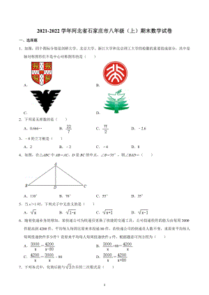 2021-2022学年河北省石家庄市八年级（上）期末数学试卷.docx