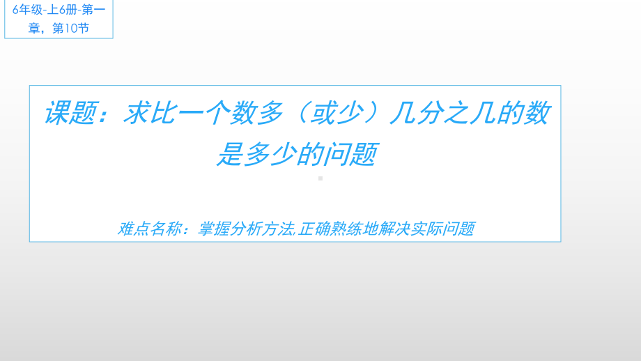 六年级数学上册课件-1. 求比一个数多（或少）几分之几的数是多少的问题48-人教版(共12张PPT).ppt_第1页