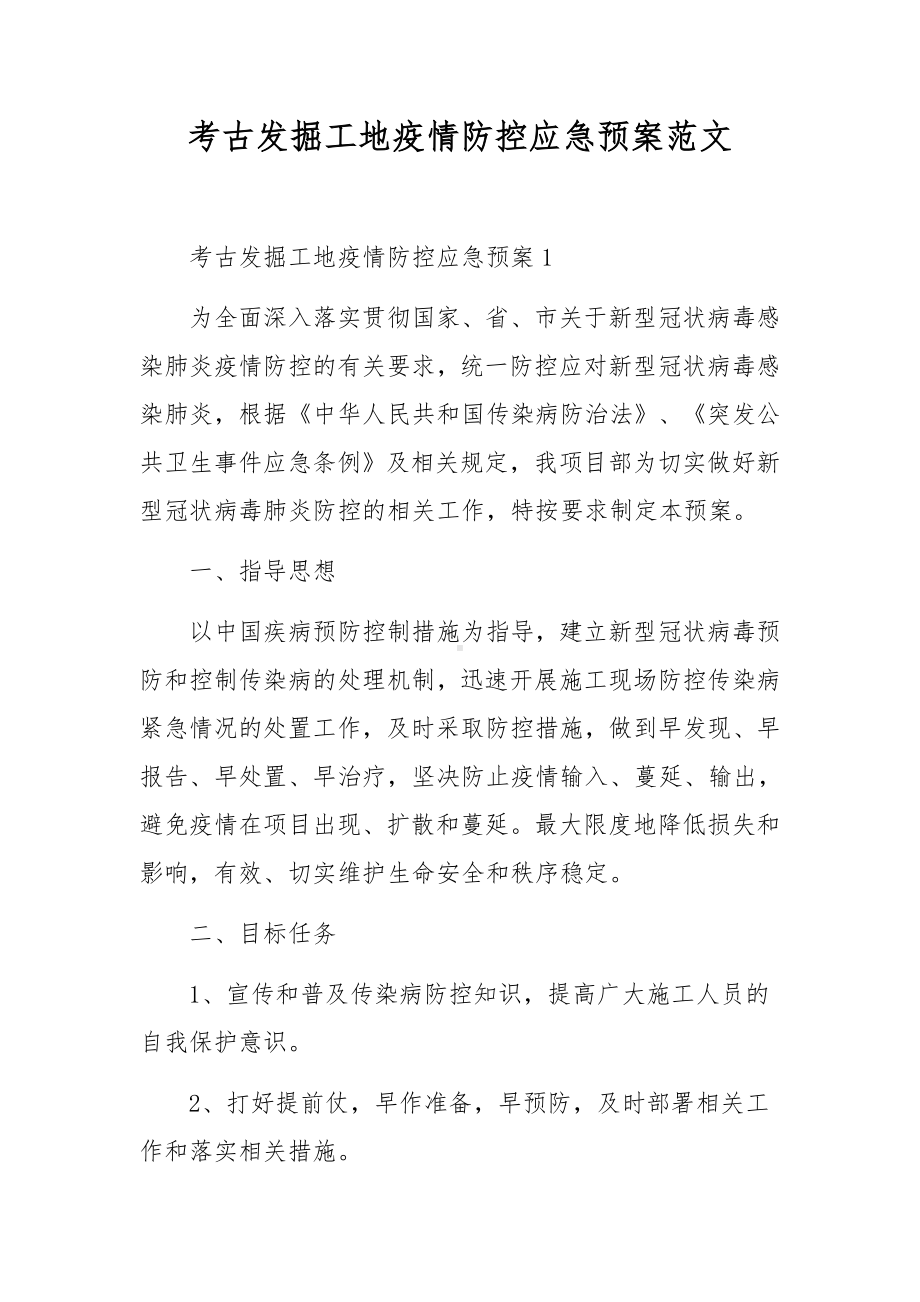 考古发掘工地疫情防控应急预案范文.docx_第1页