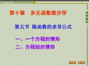 《高等数学（第二版）》课件5.第五节 隐函数的求导公式.pptx