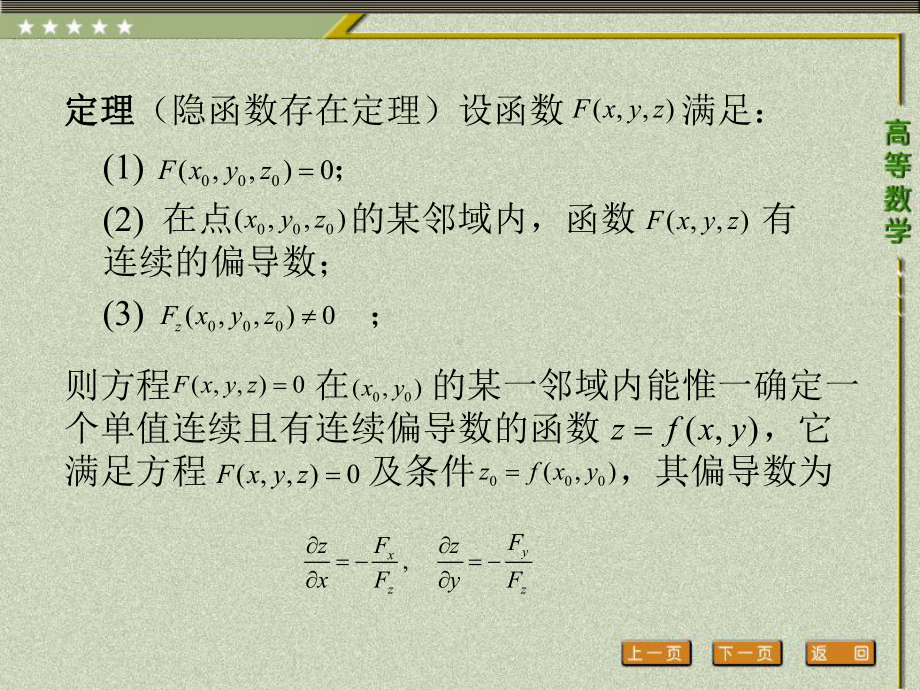 《高等数学（第二版）》课件5.第五节 隐函数的求导公式.pptx_第3页