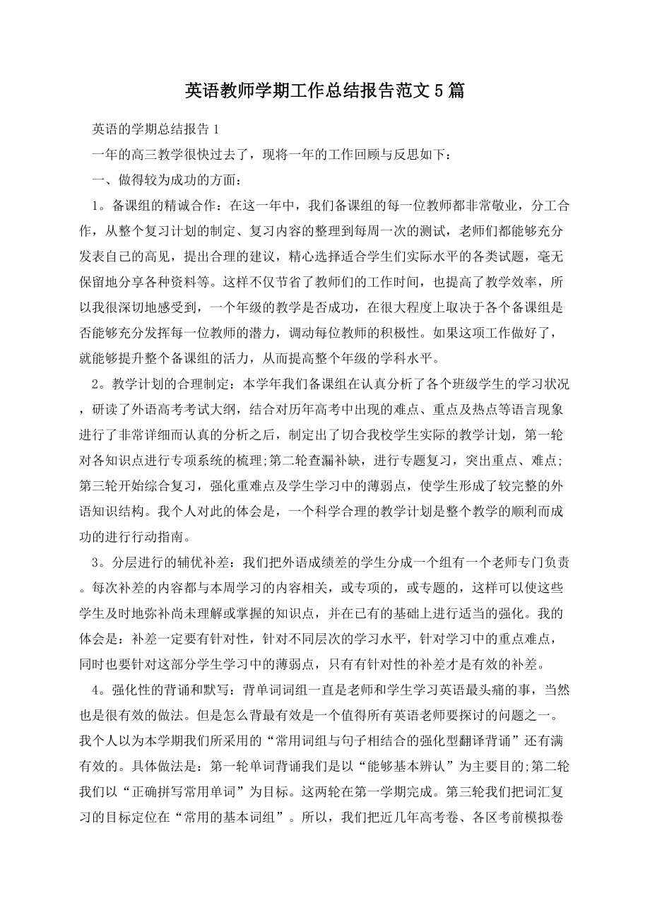 英语教师学期工作总结报告范文5篇.docx_第1页