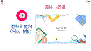 六年级数学下册课件-3.1.3 圆柱的体积71-人教版(共13张PPT).pptx