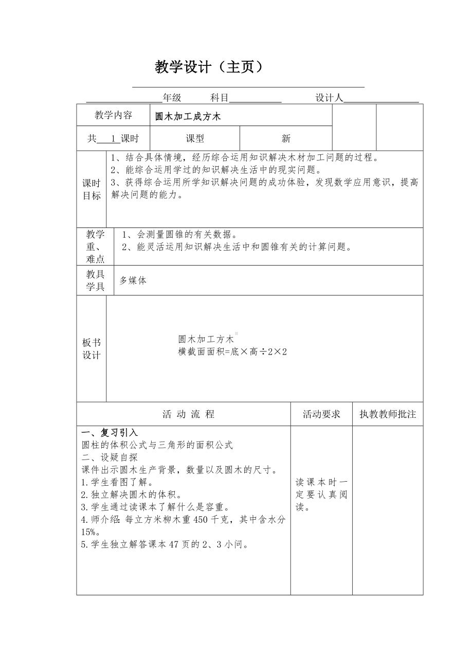 六年级下册数学教案-4.4.2 圆木加工成方木｜冀教版.doc_第1页