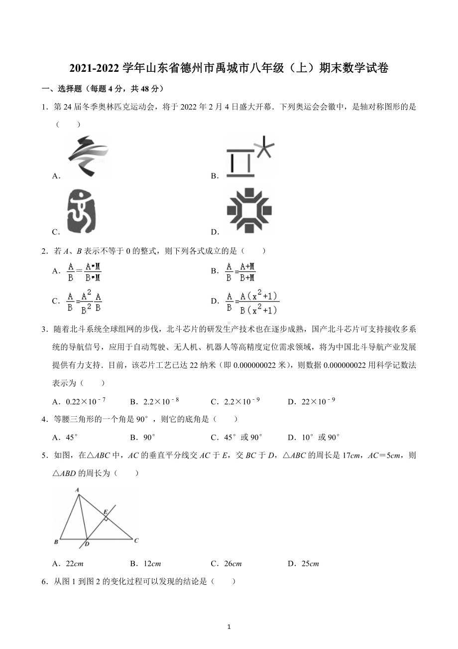 2021-2022学年山东省德州市禹城市八年级（上）期末数学试卷.docx_第1页