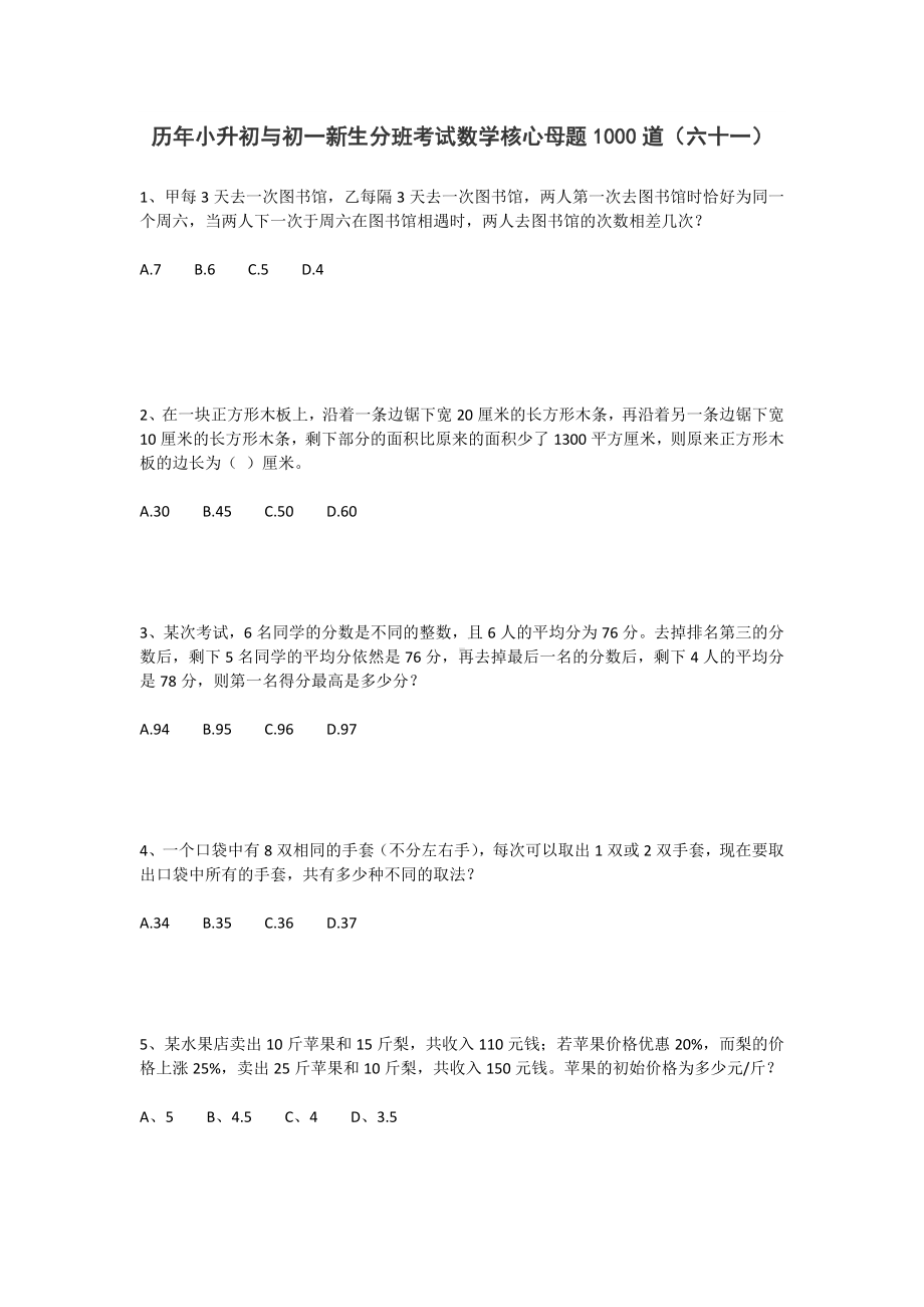 六年级下册试题-历年小升初与初一新生分班考试数学核心母题1000道（六十一）人教版无答案.doc_第1页