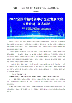 2023届高考政治时政热点11：2022年全国“专精特新”中小企业发展大会时政背景+解读+预测+练习）.doc