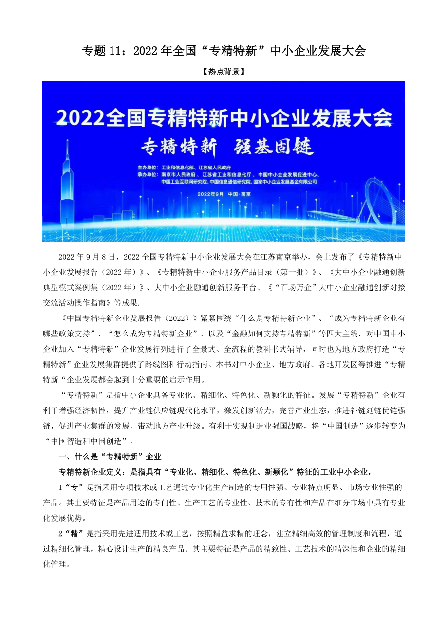 2023届高考政治时政热点11：2022年全国“专精特新”中小企业发展大会时政背景+解读+预测+练习）.doc_第1页