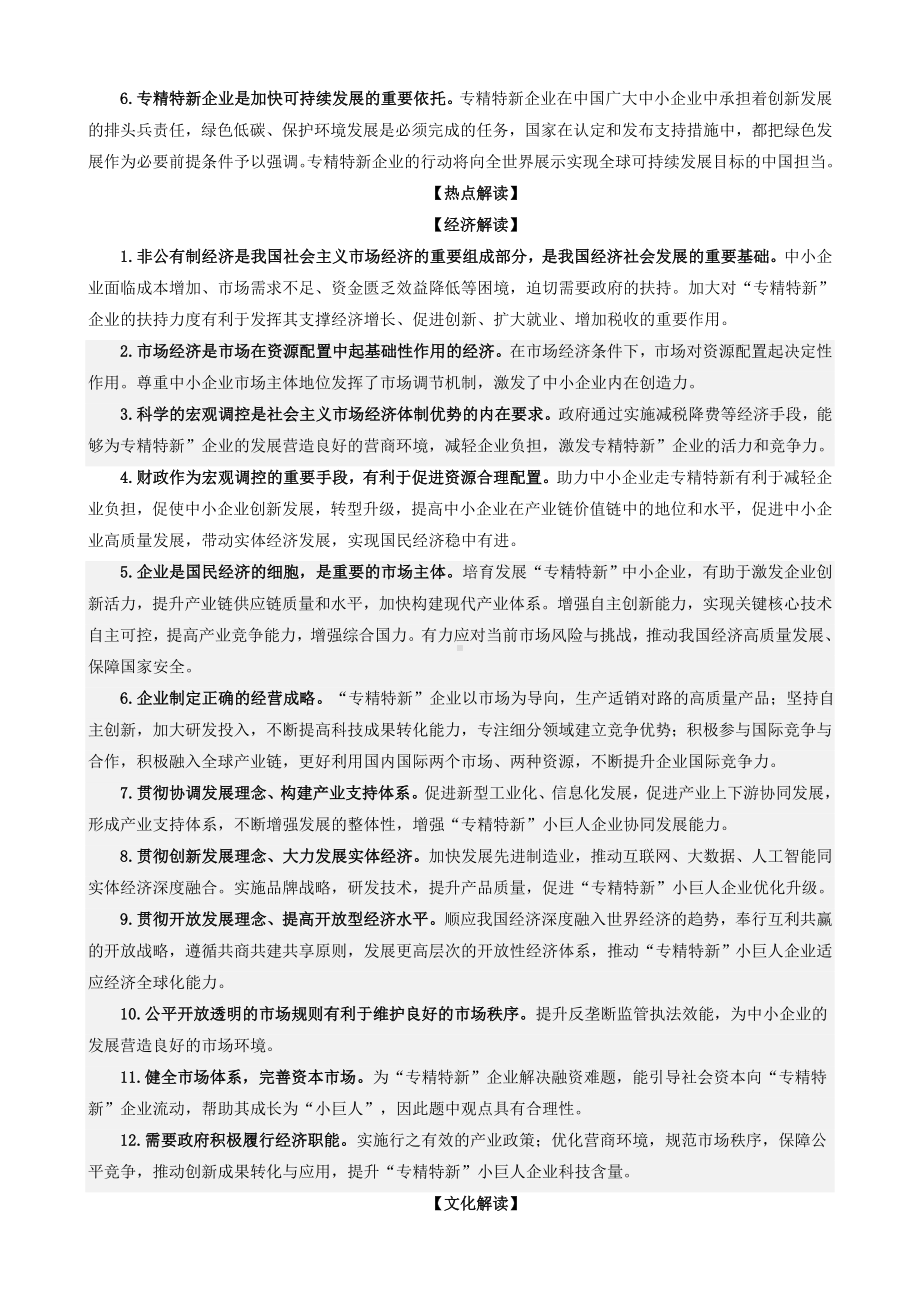 2023届高考政治时政热点11：2022年全国“专精特新”中小企业发展大会时政背景+解读+预测+练习）.doc_第3页