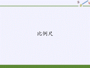 六年级数学下册课件-4.3.1 比例尺4-人教版(共16张PPT).pptx